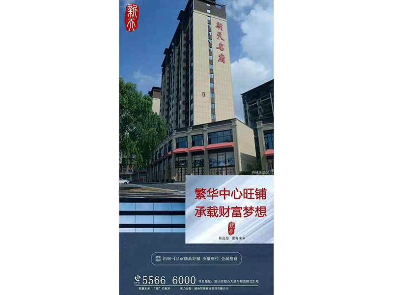 新天廣場(chǎng)商鋪