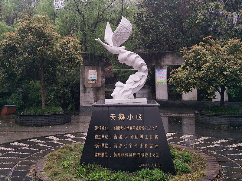 天鵝小區物業(yè)服務(wù)