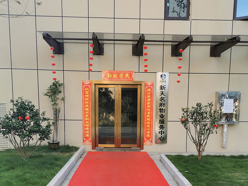 新天名府物業(yè)服務(wù)